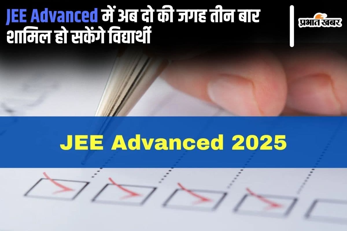 JEE Advanced 2025: рдЬреЗрдЗрдЗ рдПрдбрд╡рд╛рдВрд╕ рдореЗрдВ рдЕрдм рджреЛ рдХреА рдЬрдЧрд╣ рддреАрди рдмрд╛рд░ рд╢рд╛рдорд┐рд▓ рд╣реЛ рд╕рдХреЗрдВрдЧреЗ рд╡рд┐рджреНрдпрд╛рд░реНрдереА