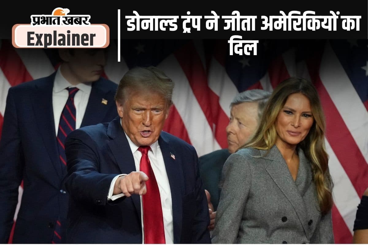 Donald Trump : डोनाल्ड ट्रंप ने मारी बाजी बनेंगे अमेरिका के 47वें राष्ट्रपति, जानिए ‘असंभव को संभव’ कैसे बनाया