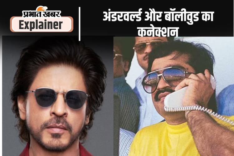 क्या है बाॅलीवुड और गैंगस्टर का कनेक्शन, सलमान के बाद शाहरुख खान को क्यों मिली धमकी