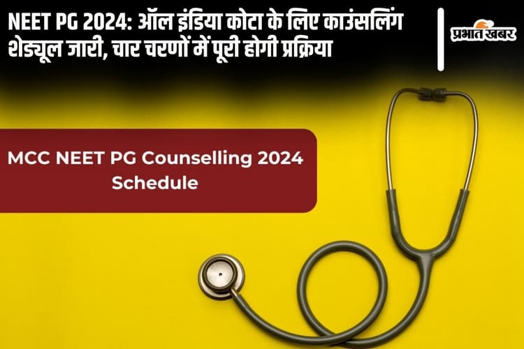 NEET PG 2024: ऑल इंडिया कोटा के लिए काउंसलिंग शेड्यूल जारी, चार चरणों में पूरी होगी प्रक्रिया