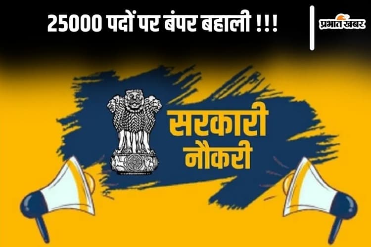 Sarkari Naukri: राजस्थान में 25000 पदों पर बंपर बहाली, जल्द कर लें आवेदन