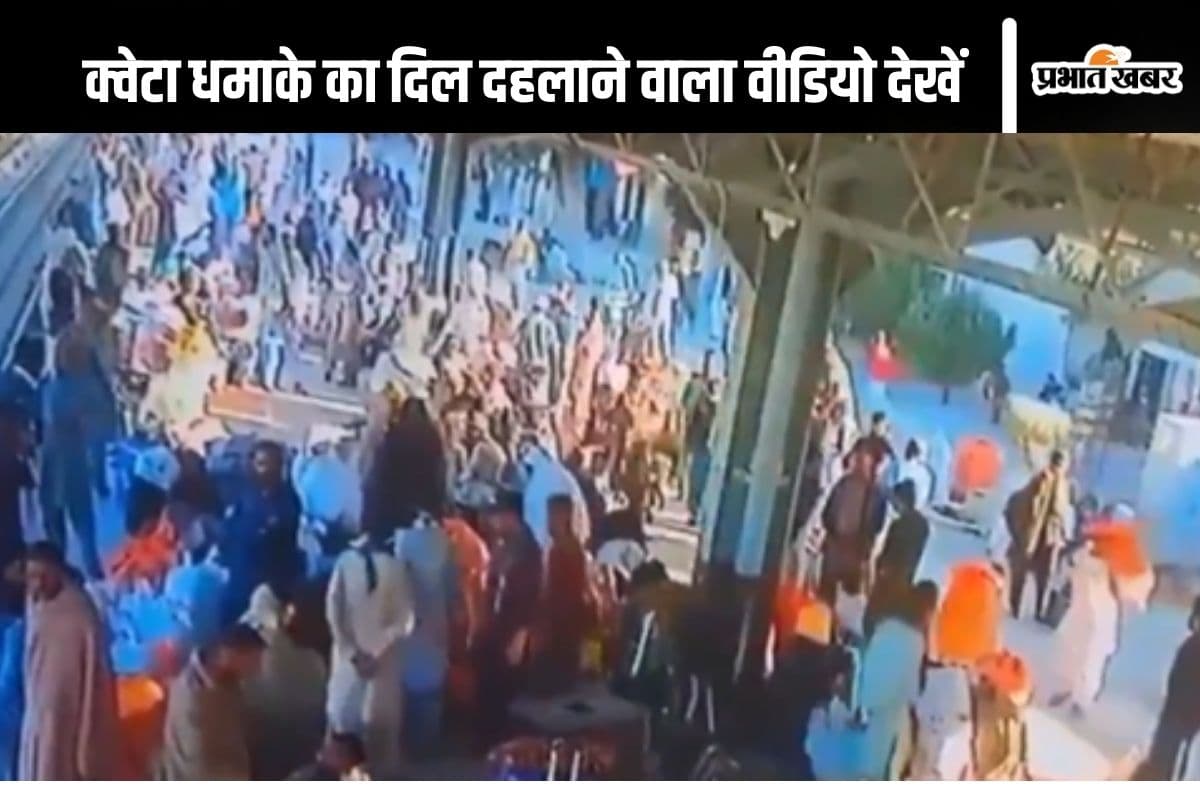 Viral Video Pakistan : जोरदार धमाका, उड़ गए चिथड़े, क्वेटा के रेलवे स्टेशन धमाके का वीडियो देखें