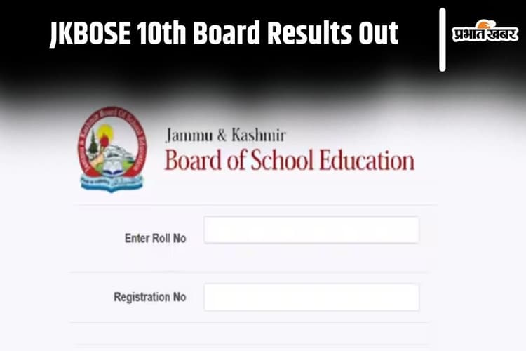 JKBOSE 10th Bi Annual, Private Results Declared: जम्मू कश्मीर 10वीं बोर्ड परिणाम जारी, यहां करें चेक