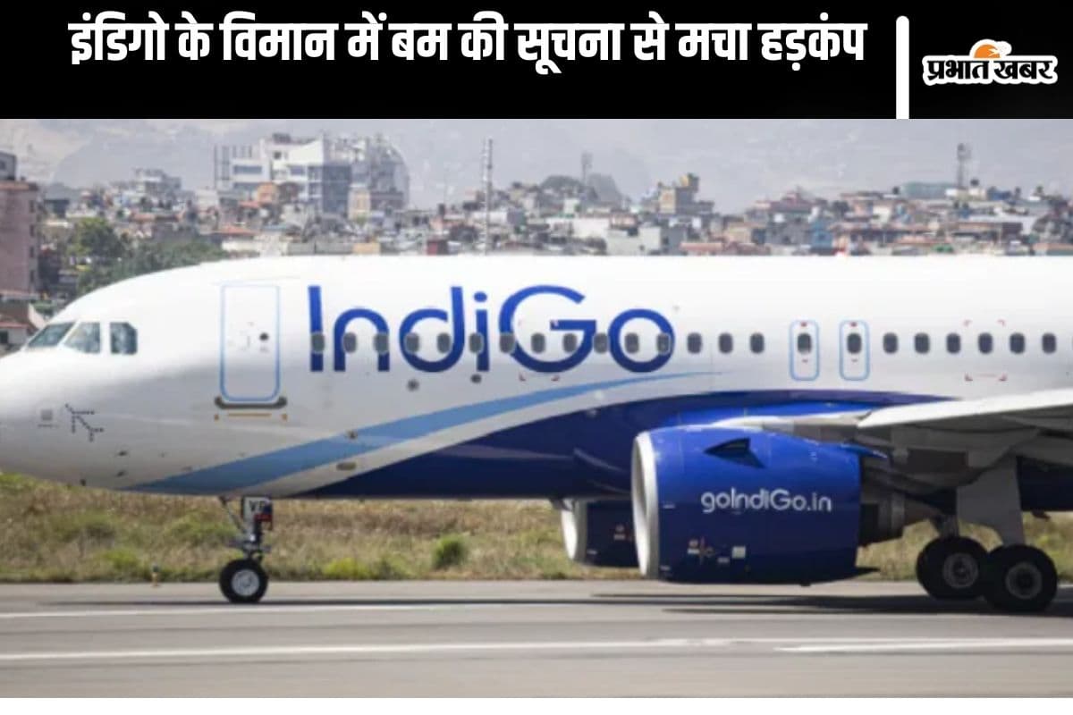Bomb Threat : विमान में बम होने की सूचना, नागपुर-कोलकाता उड़ान को रायपुर में उतारा गया
