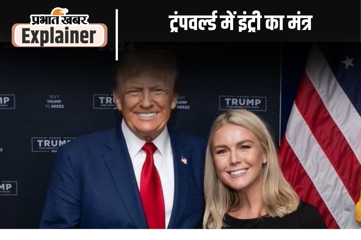 डोनाल्ड ट्रंप की कैबिनेट में इन 3 वजहों से मिल रही जगह, जानिए कौन हैं टीम में शामिल कैरोलिन लेविट