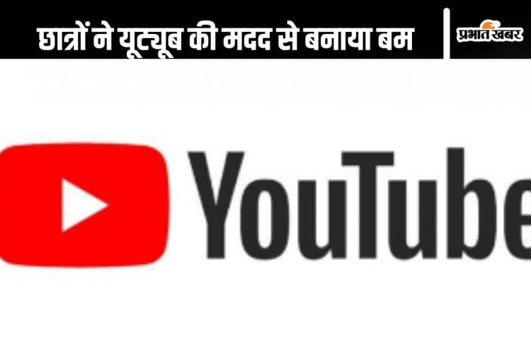 Haryana News : छात्रों ने यूट्यूब की मदद से बम बनाया, लगा दिया टीचर की कुर्सी के नीचे
