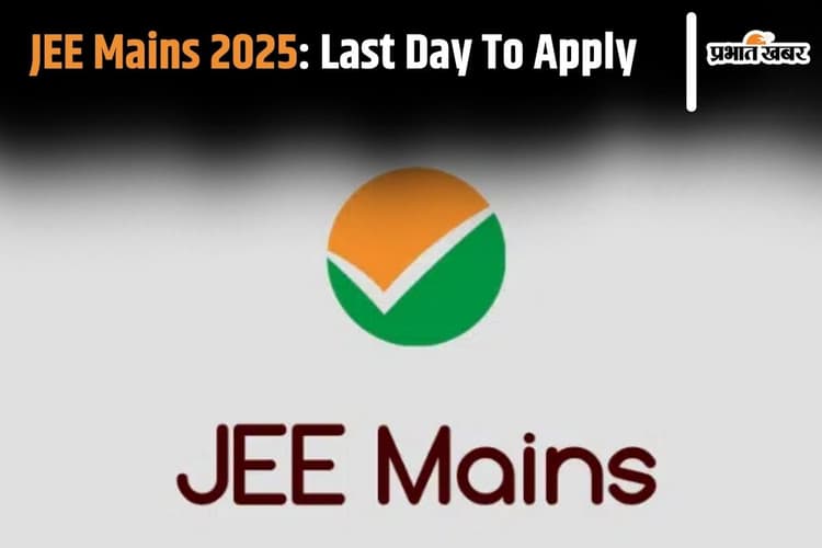 JEE Mains 2025: जेईई मेन्स की परीक्षा के लिए जल्द बंद हो जाएगी आवेदन विंडो, तुरंत कर लें अप्लाई