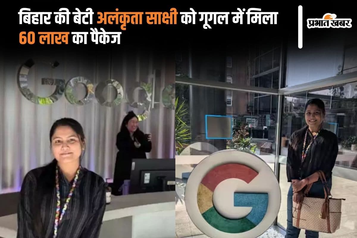 Bihar Success Story: बिहार की बेटी ने किया कमाल, गूगल ने दिया 60 लाख का पैकेज