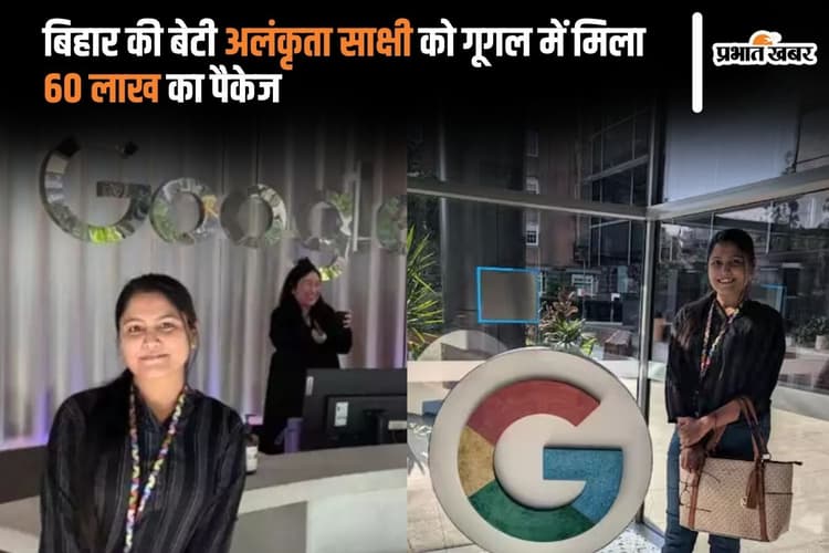 Bihar Success Story: बिहार की बेटी ने किया कमाल, गूगल ने दिया 60 लाख का पैकेज