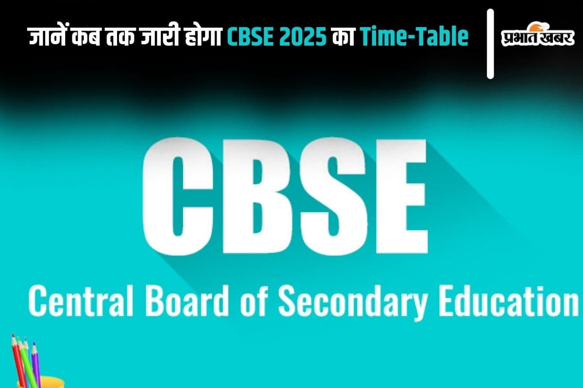CBSE Board Exam 2025: 40 लाख बच्चों को टाइम टेबल का इंतजार, जानें कब तक हो सकता है जारी