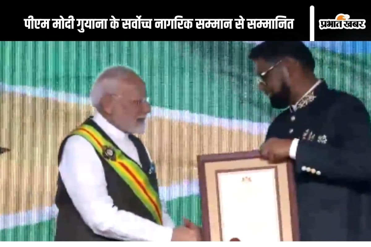 PM Modi in Guyana : गुयाना के सर्वोच्च नागरिक सम्मान से सम्मानित किए गए पीएम मोदी