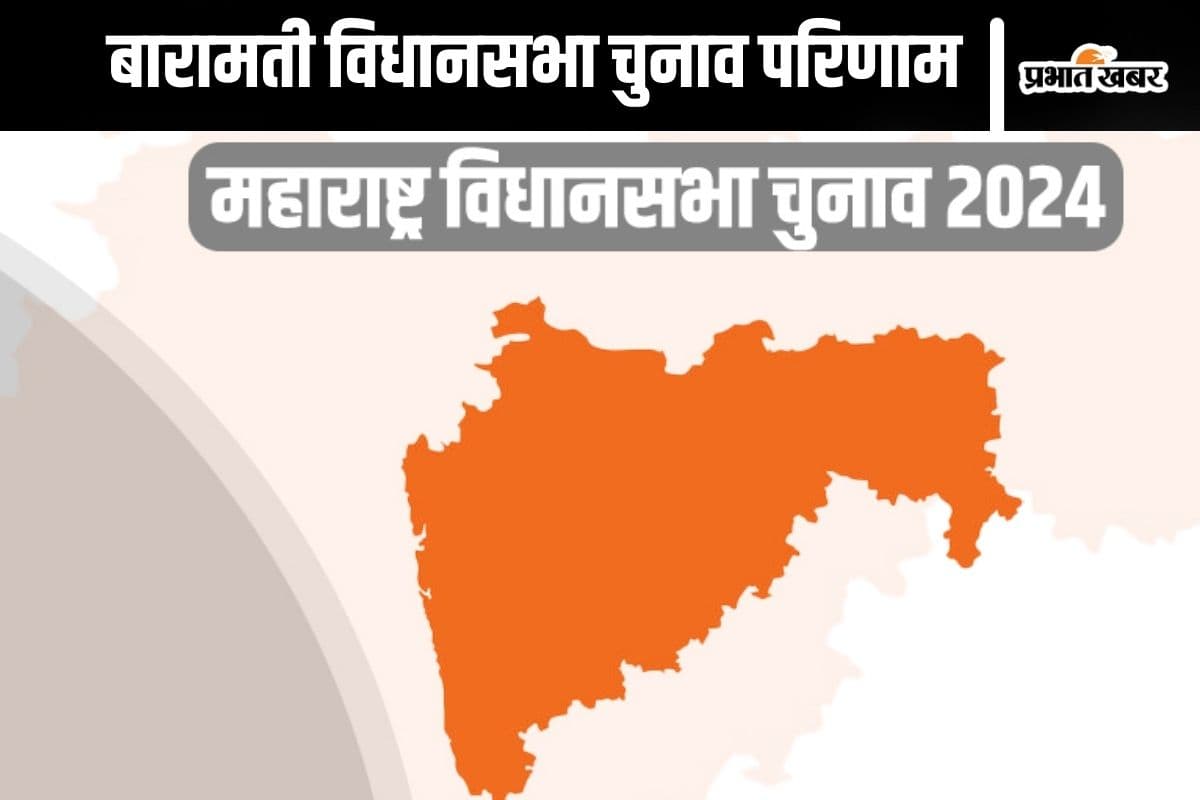 Baramati Vidhan Sabha Result 2024 : अजित पवार ने बारामती से अपने भतीजे को हराया, दर्ज की धमाकेदार जीत
