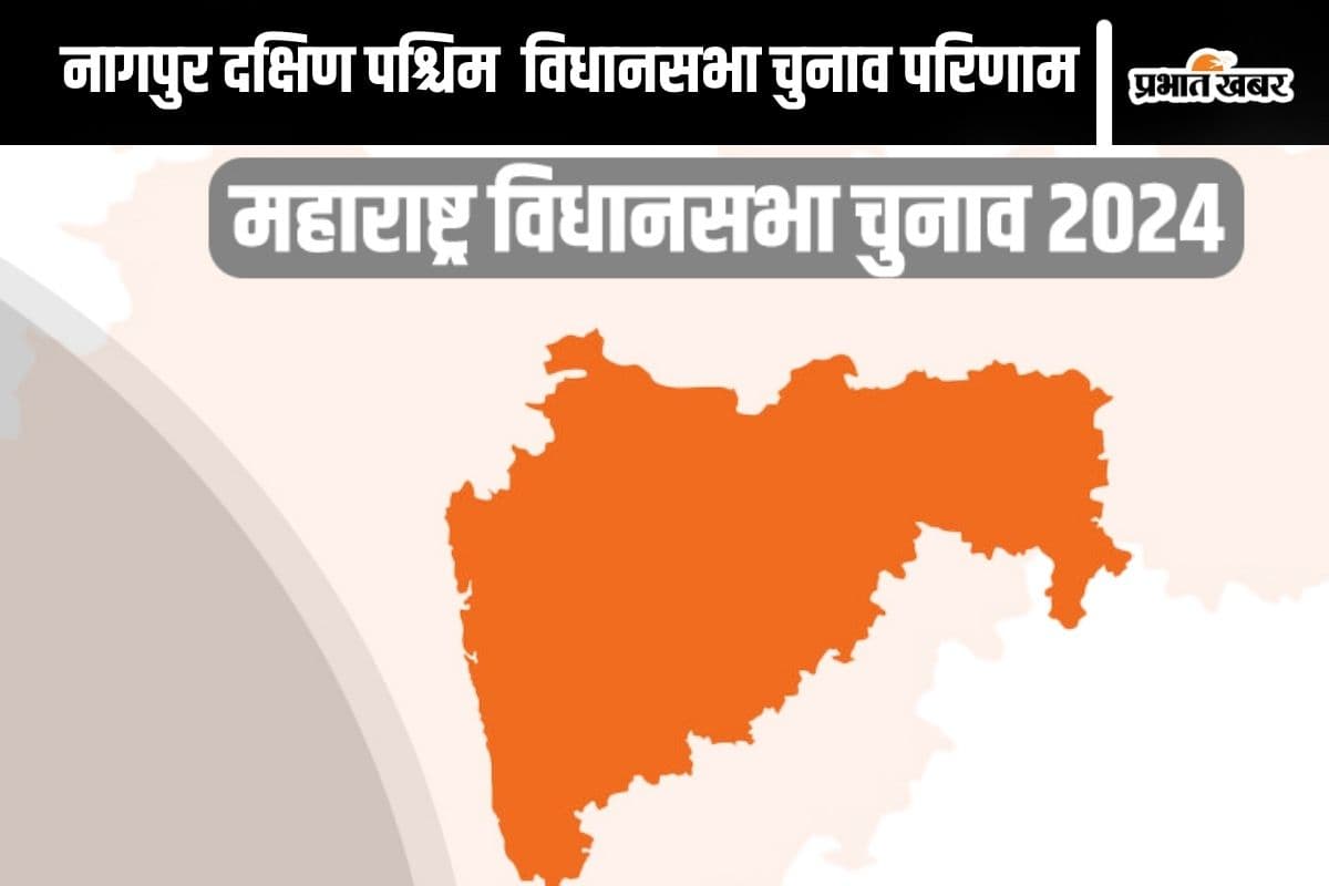 Nagpur South West Vidhan Sabha Result 2024 : नागपुर दक्षिण पश्चिम सीट से देवेन्द्र फडणवीस 33,864 वोट से आगे
