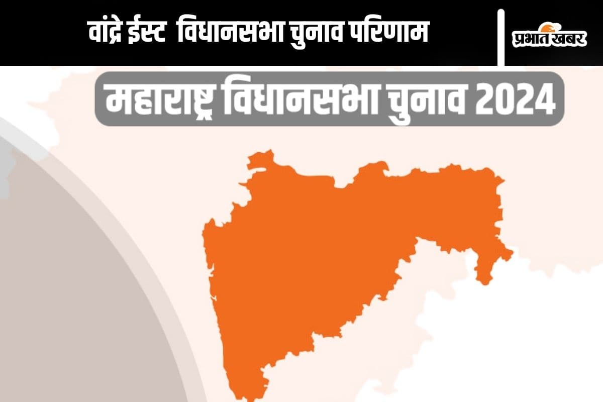 Vandre East Vidhan Sabha Result 2024: जीशान सिद्दी 9,805 वोट से पीछे