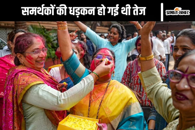 Maharashtra Election Result : इन सीटों पर कुछ देर के लिए थम गई थी समर्थकों की सांसे