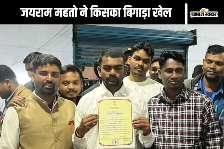 Jairam Mahato: जयराम महतो ने बिगाड़ा बीजेपी का खेल, आजसू को किया बेअसर