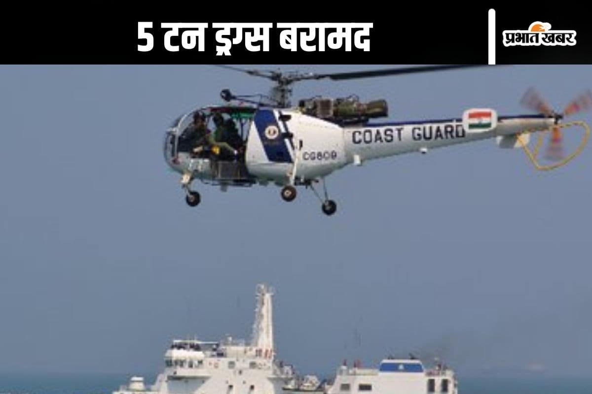 Indian Coast Guard : मछली पकड़ने वाली नाव से 5 टन ड्रग्स बरामद, इंडियन कोस्ट गार्ड को मिली बड़ी सफलता