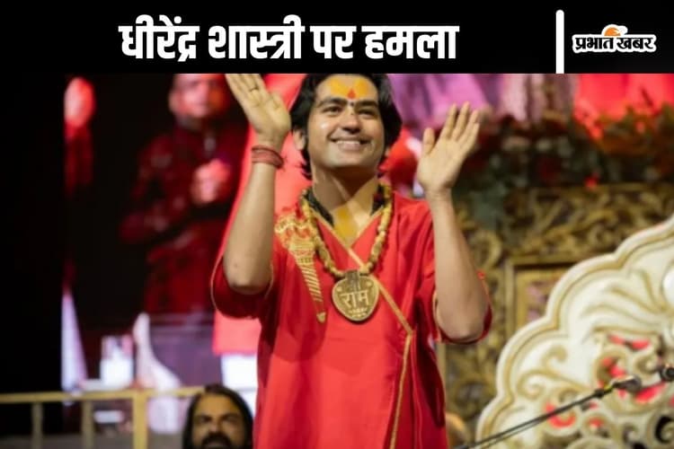 Bageshwar Baba Attack : धीरेंद्र शास्त्री पर हमला, कनपट्टी पर लगी चोट, देखें वीडियो