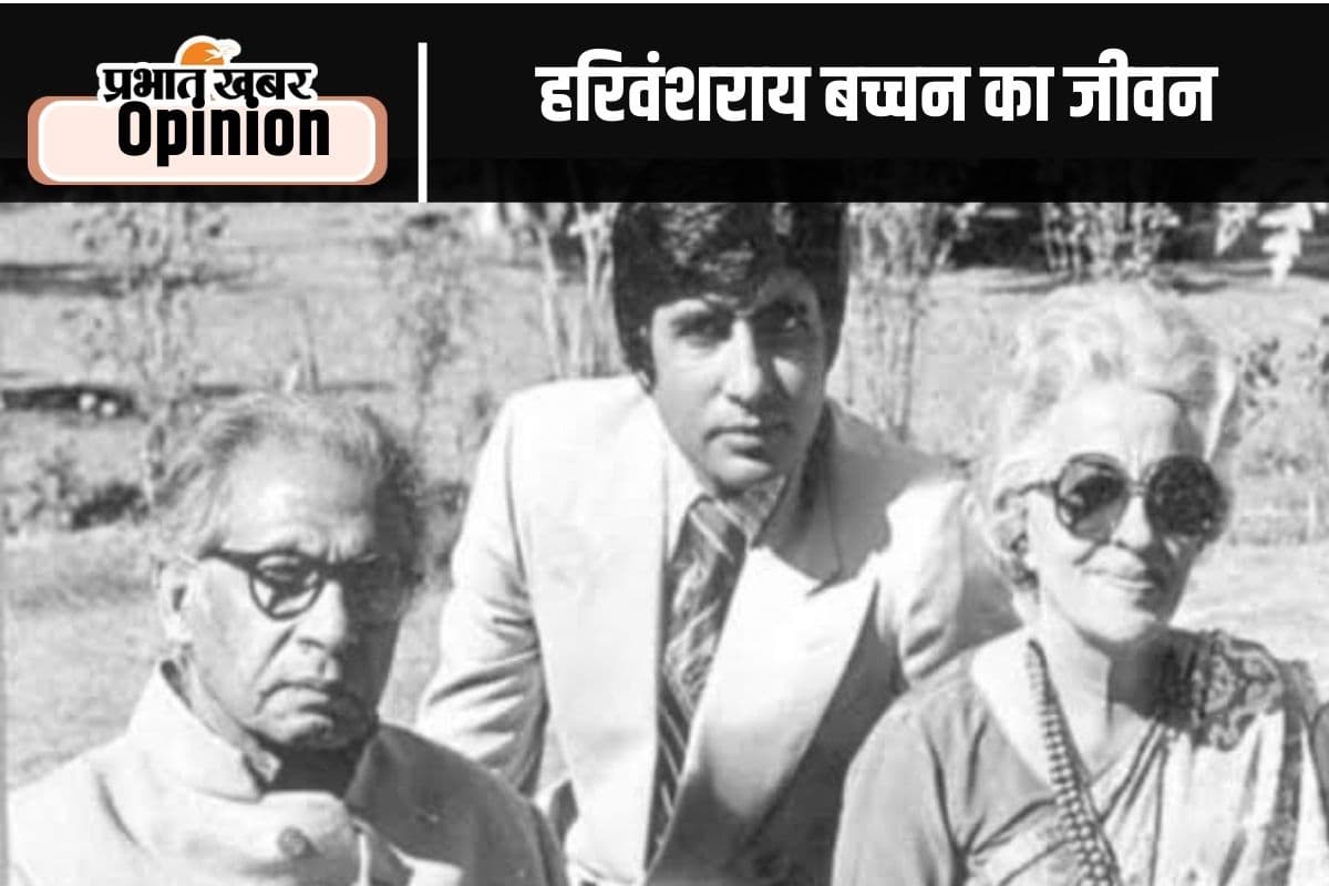 Birth Anniversary : खुली किताब की तरह था हरिवंशराय बच्चन का जीवन