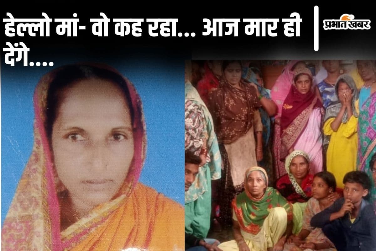 ' कह रहा.. आज तुमको मारकर खत्म कर देंगे..' बिहार में हत्या से ठीक पहले मां-बेटी की बातचीत जानिए