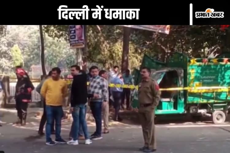 Delhi Blast : पीवीआर के पास धमाका, एफएसएल टीम के बाद अब पहुंचे एनएसजी कमांडो