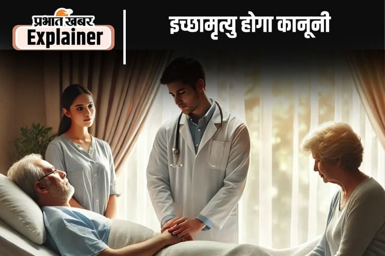 Assisted Dying Bill : अब मांगने से मिलेगी मौत, सांसदों ने उठाया ऐतिहासिक कदम