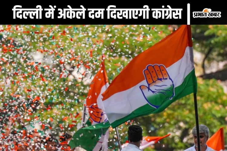 Delhi Assembly Elections 2025: कांग्रेस का फैसला सही या आत्मघाती! दो विधानसभा चुनाव में नकार चुकी है जनता