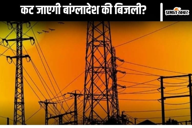 Bangladesh Electricity Supply: 7 नवंबर के बाद क्या अंधेरे में डूब जाएगा बांग्लादेश? अदाणी ने दी चेतावनी
