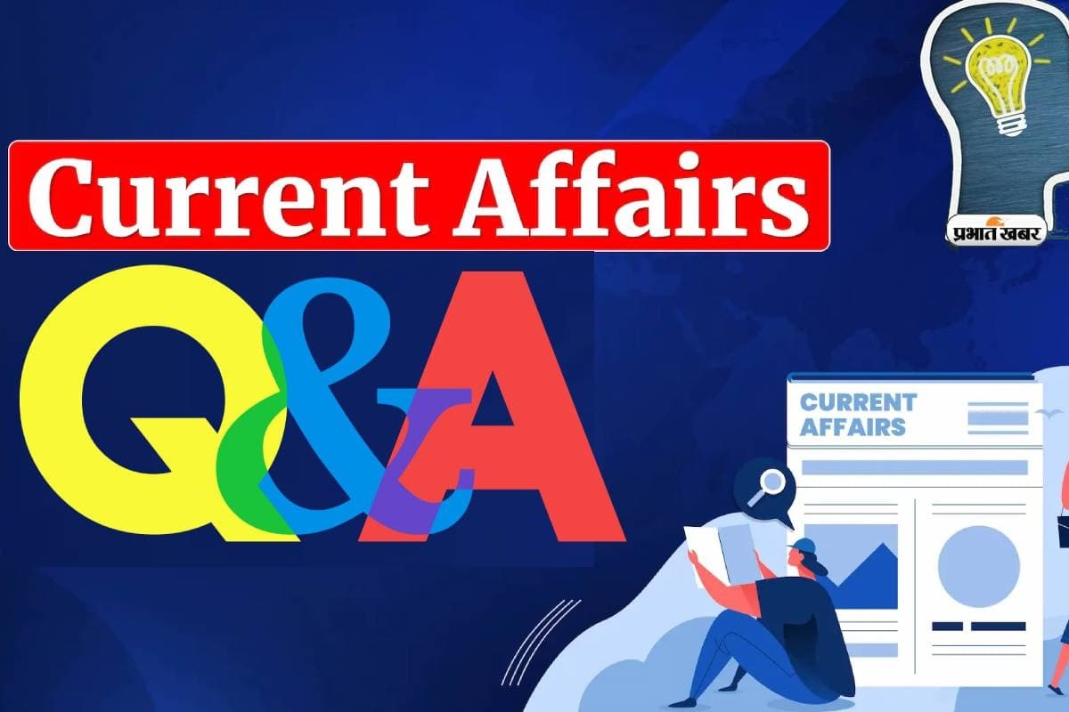 Daily Current Affairs: рджреЗрдЦреЗрдВ рдЖрдЬ 31 рдЬрдирд╡рд░реА рдХреЗ рдХрд░реЗрдВрдЯ рдЕрдлреЗрдпрд░реНрд╕, 10 рд╕рд╡рд╛рд▓ рдФрд░ рдЙрдирдХреЗ рдЬрд╡рд╛рдм