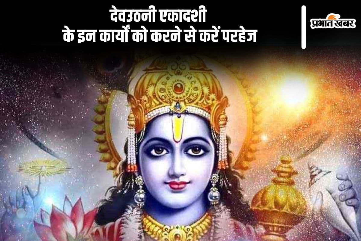 Dev Uthani Ekadashi 2024 Avoid doing these things on this day Dev Uthani Ekadashi 2024 Avoid doing these things on this day