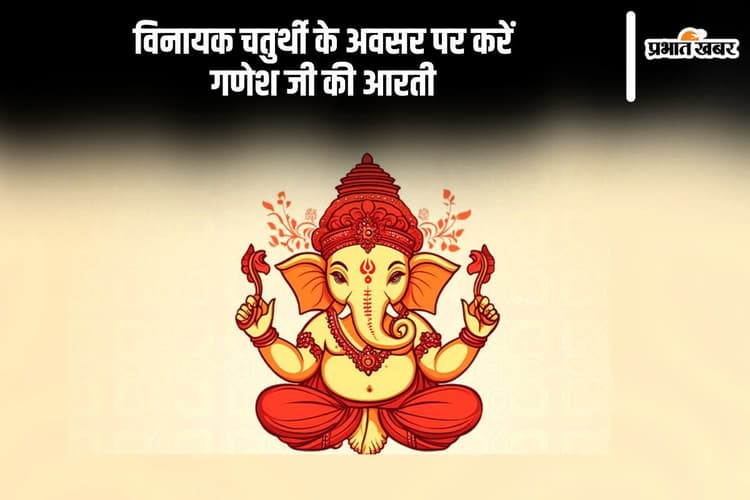 Vinayak Chaturthi 2024: विनायक चतुर्थी के अवसर पर करें गणेश जी की आरती का पाठ