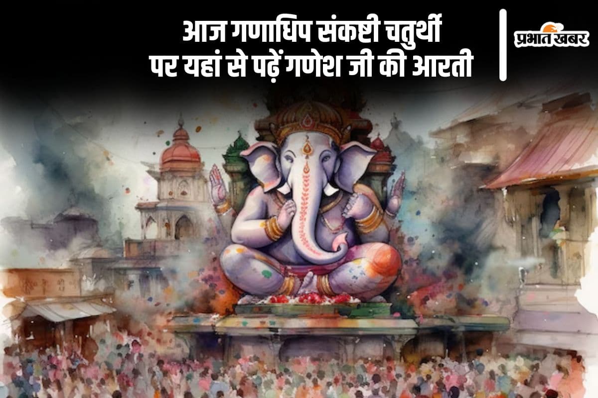 Ganadhipa Sankashti Chaturthi 2024: गणाधिप संकष्टी चतुर्थी आज, यहां देखें शुभ मुहूर्त और पूजा विधि