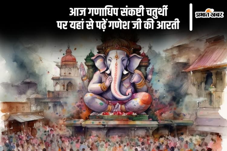 Ganadhipa Sankashti Chaturthi 2024: गणाधिप संकष्टी चतुर्थी आज, यहां देखें शुभ मुहूर्त और पूजा विधि