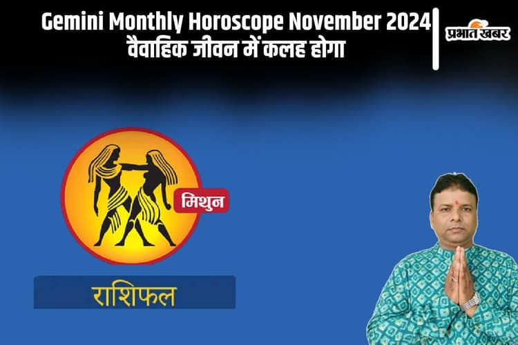 Gemini Monthly Horoscope November 2024: मिथुन राशि के जातकों के वैवाहिक जीवन में कलह बनेगा