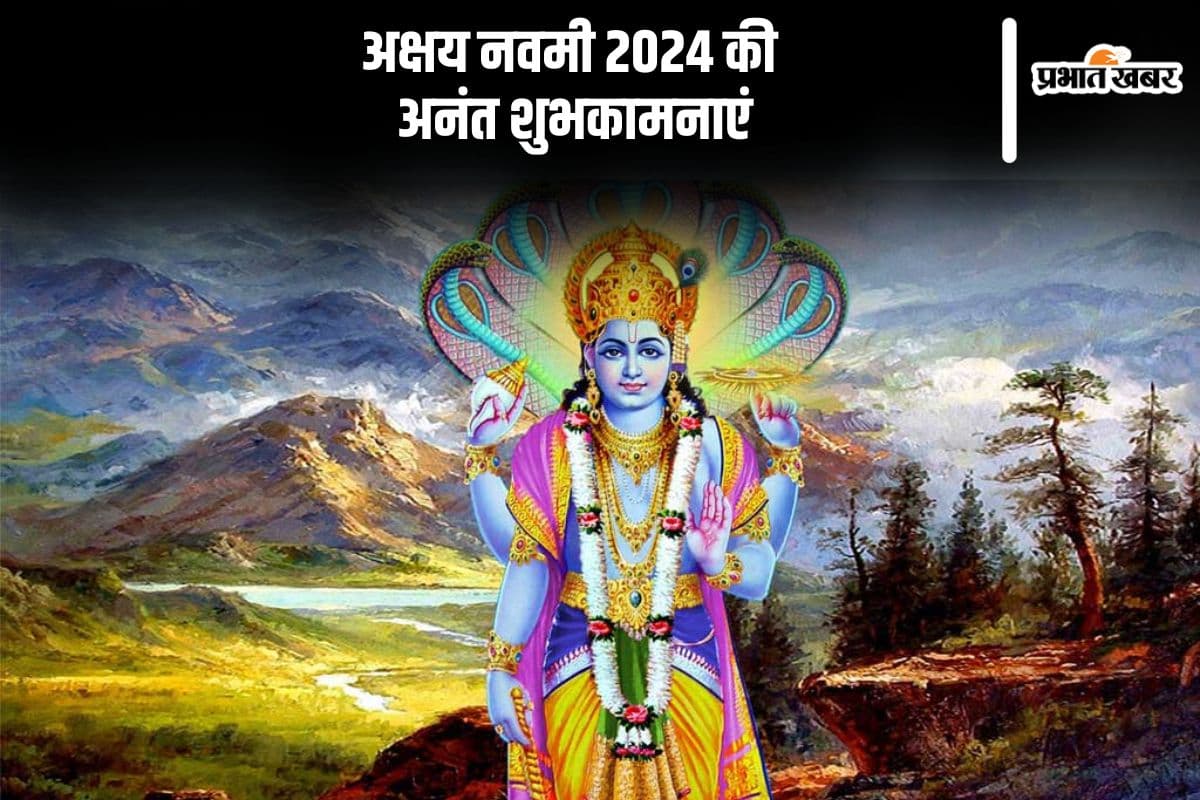 Happy Akshaya Navami 2024 Wishes: भगवान विष्णु आपके जीवन में अमृत की वर्षा करें … आज अक्षय नवमी पर यहां से भेजे शुभकामनाएं