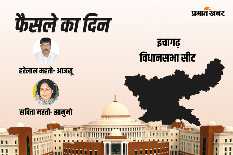 Ichagarh Vidhan Sabha Result 2024: जेएमएम की सबिता महतो आगे, आजसू पार्टी के हरे लाल महतो रहे पीछे