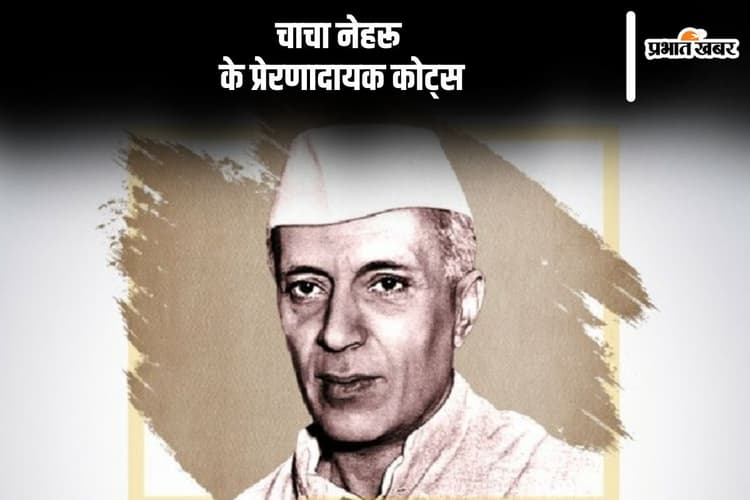 Jawaharlal Nehru Birthday 2024: आज है हमारे प्यारे चाचा नेहरू का जन्मदिन, यहां से भेजें उनके प्रेरणादायक कोट्स