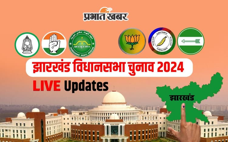 Jharkhand Election 2024 Phase 1 Voting: शाम 5 बजे तक 64.86 फीसदी वोटिंग, लोहरदगा में सबसे ज्यादा मतदान