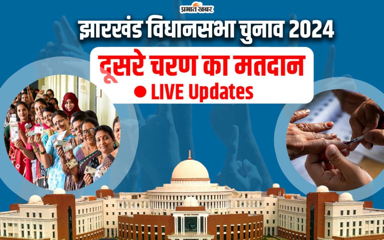 Jharkhand Election 2024 Phase 2: दूसरे चरण में भी बंपर मतदान, शाम 5 बजे तक 67.59 फीसदी वोटिंग