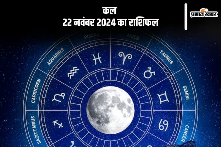 Kal Ka Rashifal 22 November 2024: सिंह राशि वालों को अचानक खर्चों का सामना करना होगा, जानें कल का राशिफल
