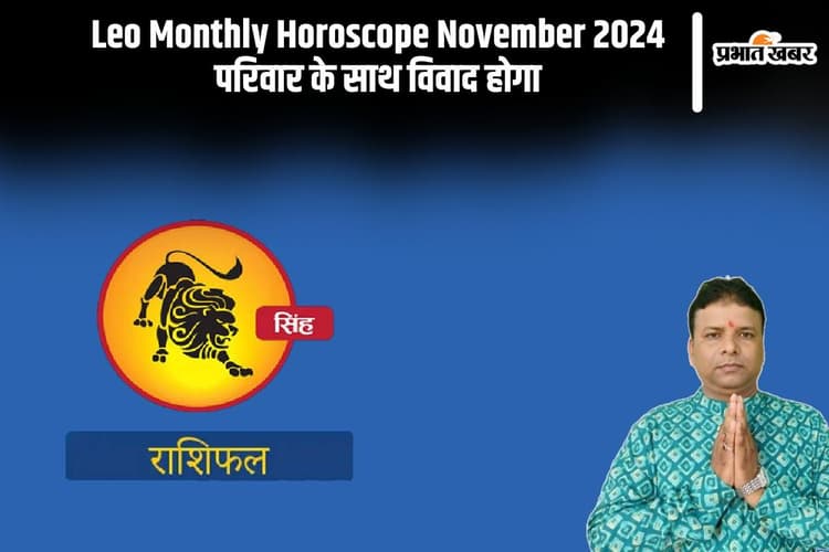 Leo Monthly Horoscope November 2024: सिंह राशि के जातकों का नवंबर माह में परिवार के साथ विवाद होगा