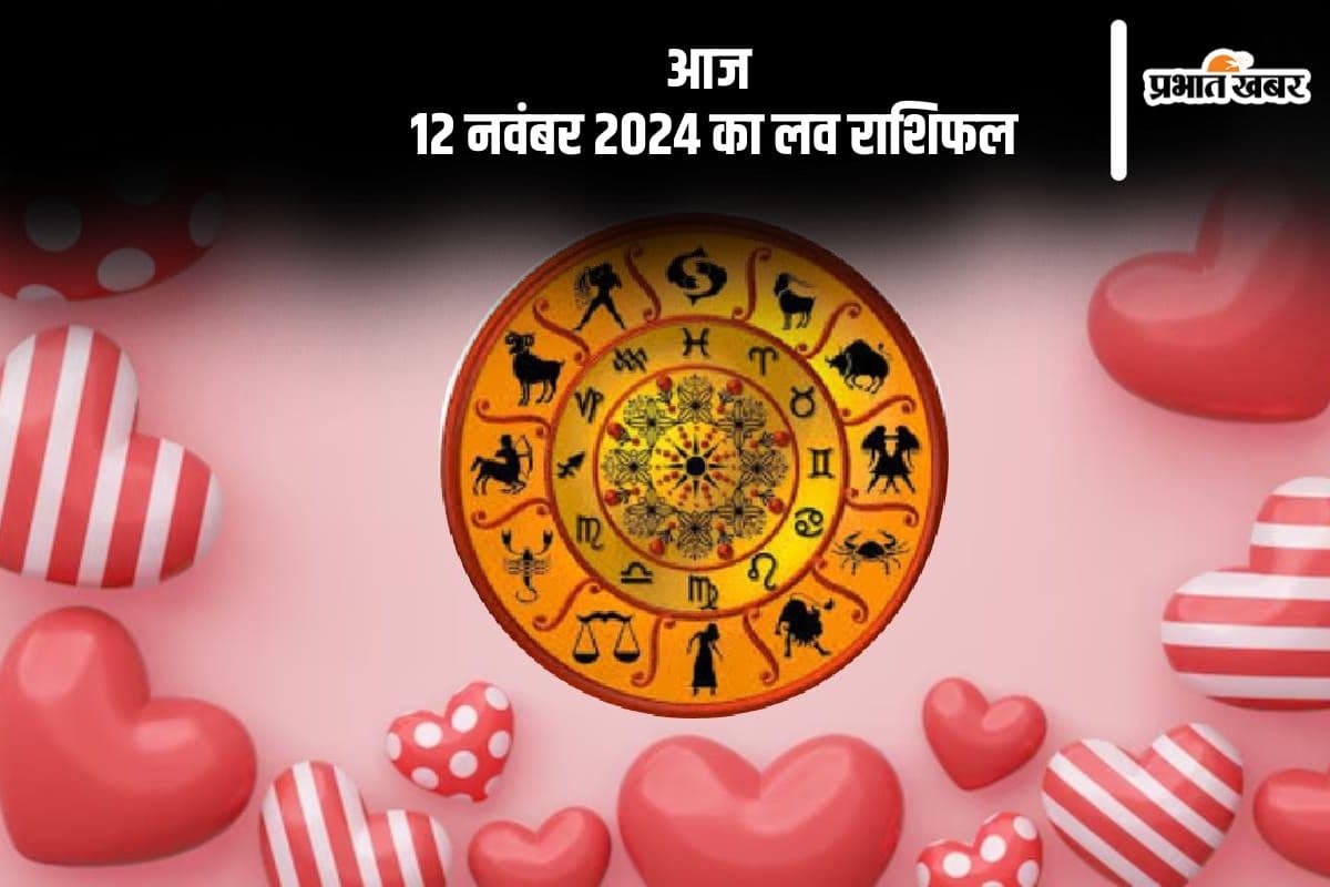 Aaj 12 November 2024 Ka Love Rashifal: рддреБрд▓рд╛ рд░рд╛рд╢рд┐ рд╡рд╛рд▓реЛрдВ рдХреЗ рдкреНрд░реЗрдо рдЬреАрд╡рди рдореЗрдВ рдЙрддрд╛рд░-рдЪрдврд╝рд╛рд╡ рдЖ рд╕рдХрддрд╛ рд╣реИ, рдкрдврд╝реЗрдВ рдЖрдЬ 12 рдирд╡рдВрдмрд░ рдХрд╛ рд▓рд╡ рд░рд╛рд╢рд┐рдлрд▓