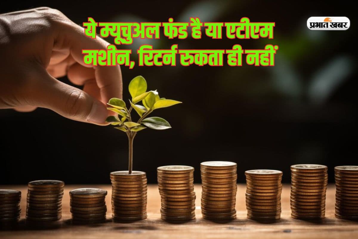 ये म्यूचुअल फंड है या एटीएम मशीन, रिटर्न रुकता ही नहीं