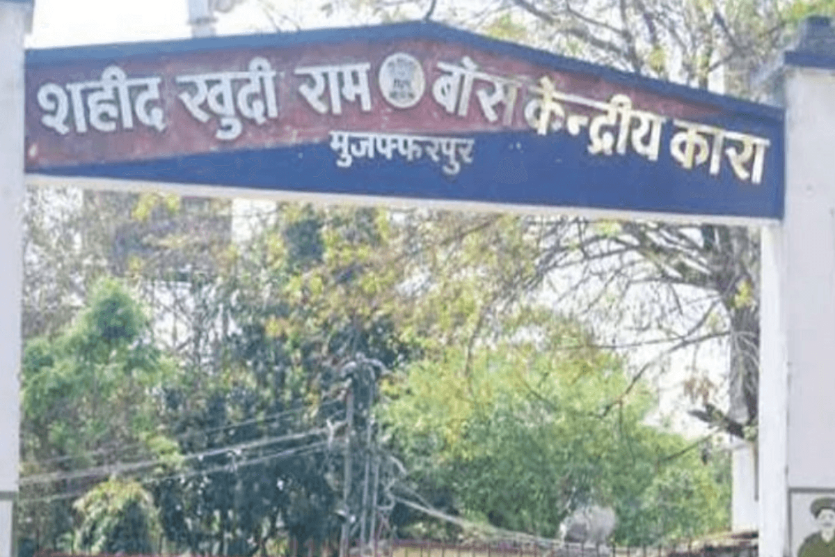 Muzaffarpur News: जुर्माने की राशि न चुका पाने वाले बंदियों की कारावास से होगी रिहाई, केंद्र सरकार चुकाएगी जमानत राशि