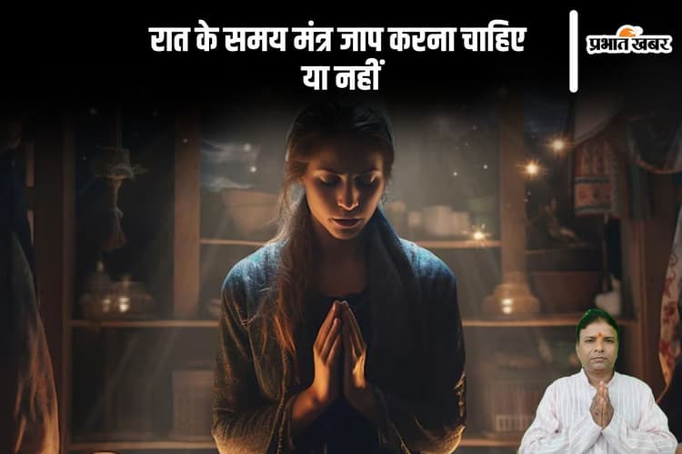 Night Mantra: क्या रात में मंत्र जाप करने से मिलता है शुभफल, यहां से जानें मंत्रोच्चारण का सही समय