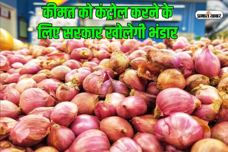 प्याज की बढ़ती कीमत पर बड़ा प्रहार, सरकार के भंडार से सजेगा बाजार