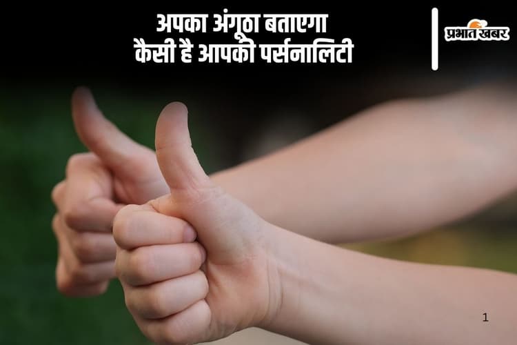 Personality Traits: इस आकार का है आपका अंगूठा, तो आप हो सकते हैं धनवान
