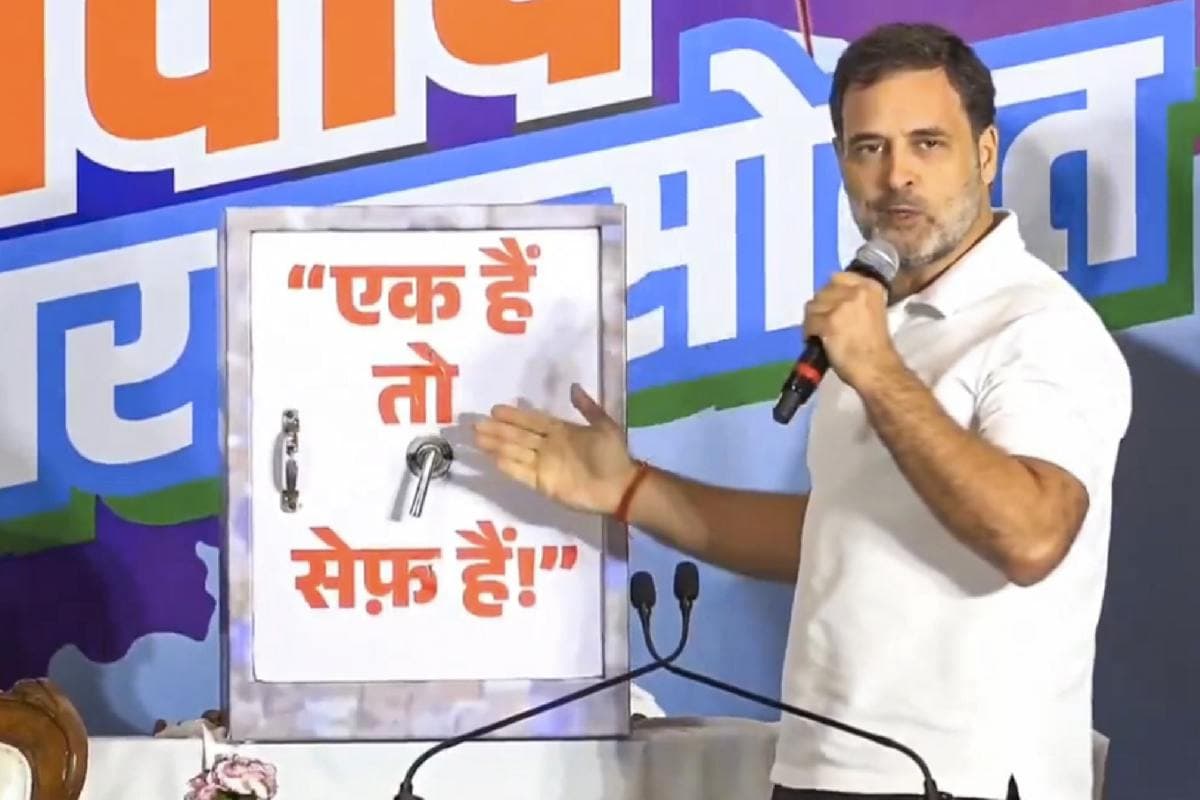 Maharashtra Election 2024: рддрд┐рдЬреЛрд░реА рдЦреЛрд▓рдХрд░ рд░рд╛рд╣реБрд▓ рдЧрд╛рдВрдзреА рдиреЗ тАШрдПрдХ рд╣реИрдВ рддреЛ рд╕реЗрдл рд╣реИрдВтАЩ рдХрд╛ рдордЬрд╛рдХ рдЙрдбрд╝рд╛рдпрд╛
