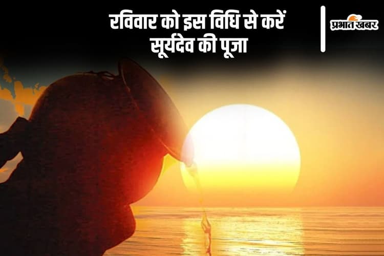Ravivar Puja: रविवार को ऐसे करें सूर्यदेव की पूजा, जानिए पूजन विधि
