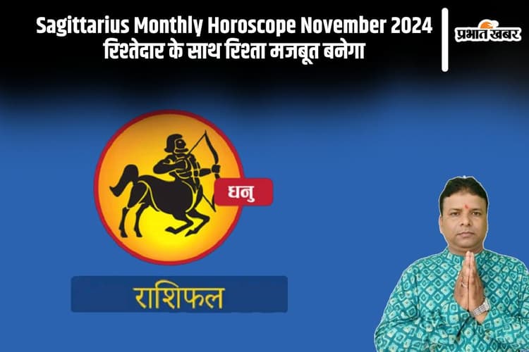 Sagittarius Monthly Horoscope November 2024: धनु राशि वालों के रिश्तेदार के साथ रिश्ता मजबूत बनेगा